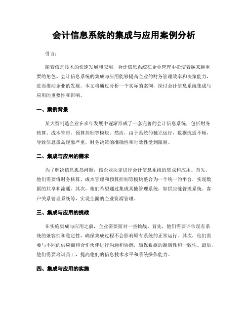 会计信息系统的集成与应用案例分析