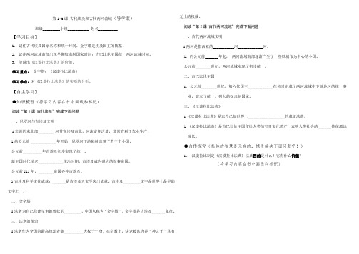 人教部编版九年级历史上册第1-2课-古代埃和和古代两河流域(导学案)(无答案)