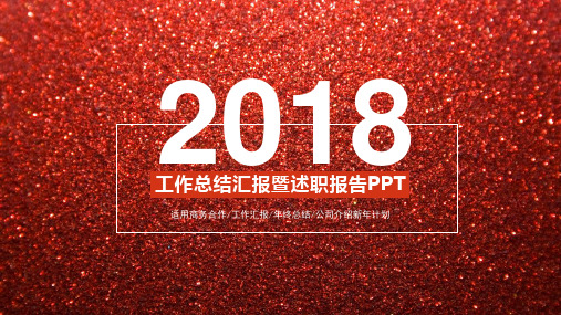 2018工作总结汇报暨述职报告PPT模板