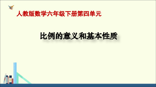 六年级下册数学课件-第4单元 比例  第一课时 比例的意义和基本性质∣人教新课标 (共21张PPT)