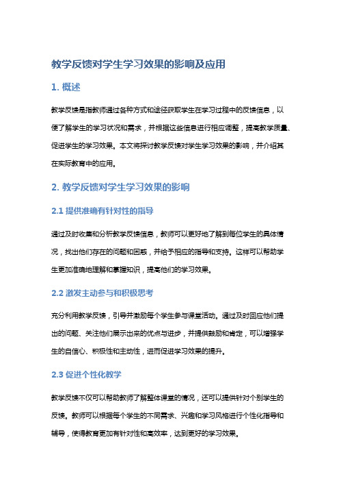 教学反馈对学生学习效果的影响及应用