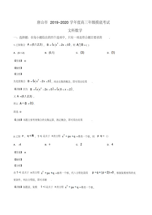 2019年河北省唐山市高三上学期摸底考试数学(文)试题(解析版)