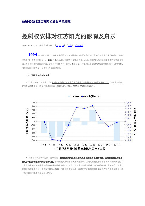 控制权安排对江苏阳光的影响及启示