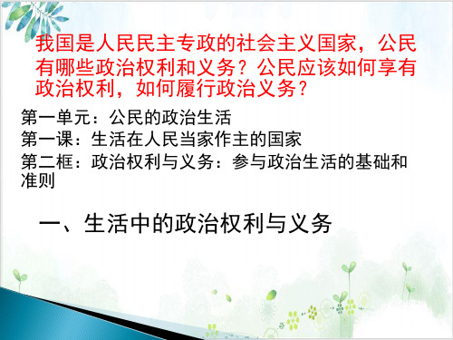 人教版高一政治必修二课件：政治权利与义务：参与政治生活的基础和准则-PPT精美课件