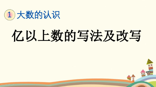 最新人教版四年级数学上册《1.12 亿以上数的写法及改写》精品PPT优质课件