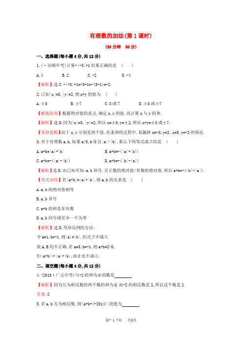 七年级数学上册学案1.4.1.1+有理数的加法(第1课时)课时提升作业[湘教版]