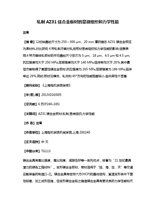 轧制AZ31镁合金板材的显微组织和力学性能