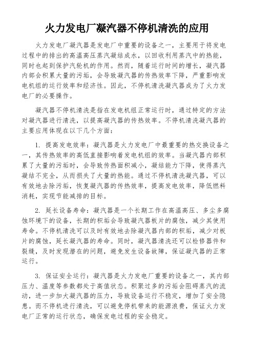 火力发电厂凝汽器不停机清洗的应用