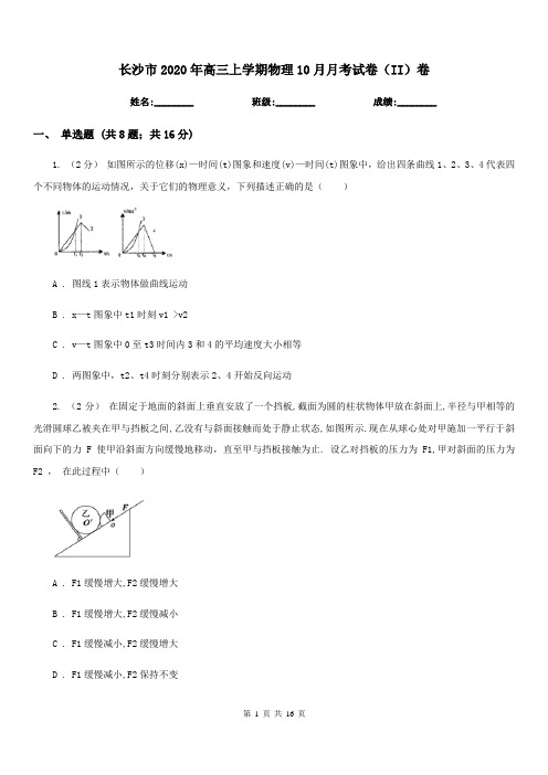 长沙市2020年高三上学期物理10月月考试卷(II)卷