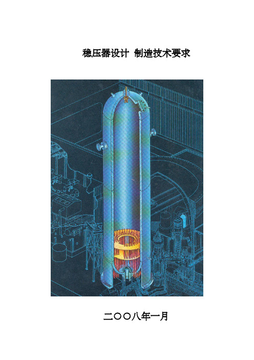 稳压器设计制造技术要求