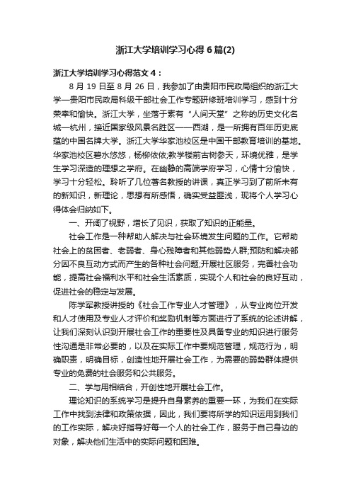 浙江大学培训学习心得6篇（2）