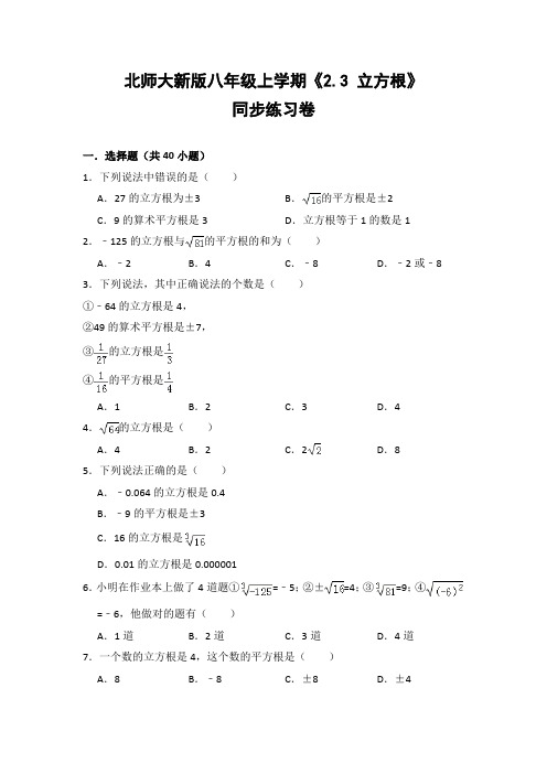 北师大版初中数学八年级上册《2.3 立方根》同步练习卷(含答案解析