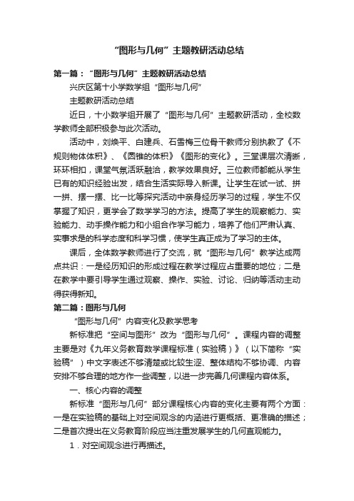 “图形与几何”主题教研活动总结