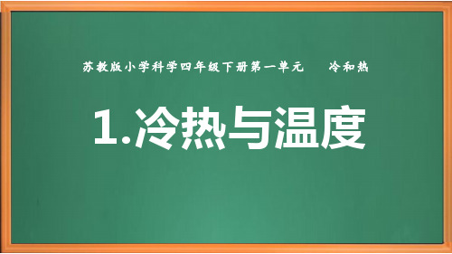 苏教版小学科学四年级下册第一单元《1