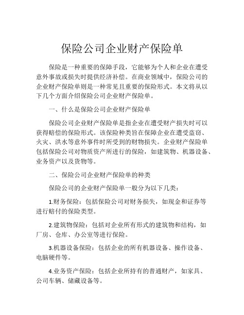 保险公司企业财产保险单