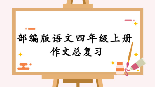 部编版语文四年级上册作文归纳整理总复习