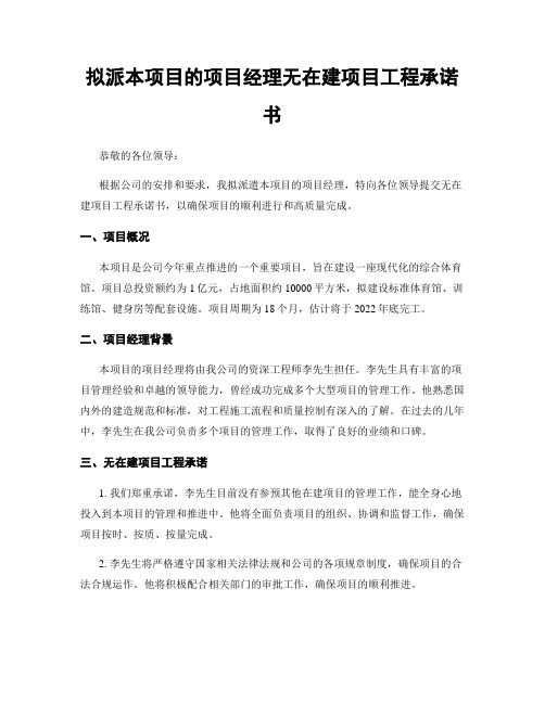 拟派本项目的项目经理无在建项目工程承诺书