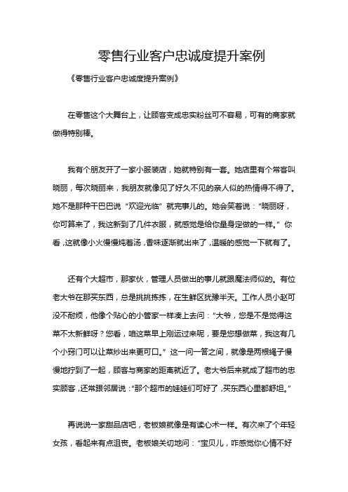 零售行业客户忠诚度提升案例