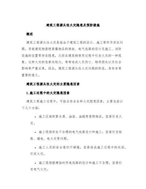 建筑工程源头性火灾隐患及预防措施