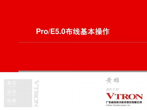 PROE5.0布线设计基本操作