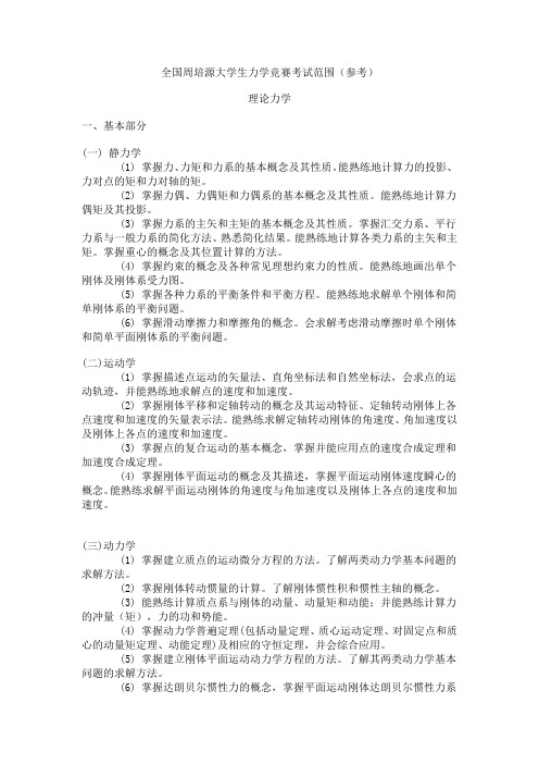 全国周培源大学生力学竞赛考试范围(参考)