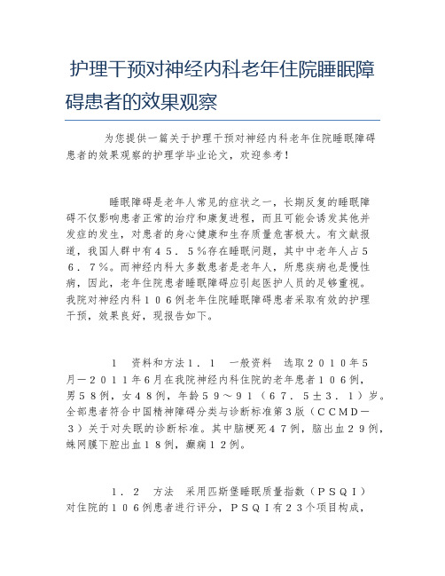 护理学毕业论文护理干预对神经内科老年住院睡眠障碍患者的效果观察