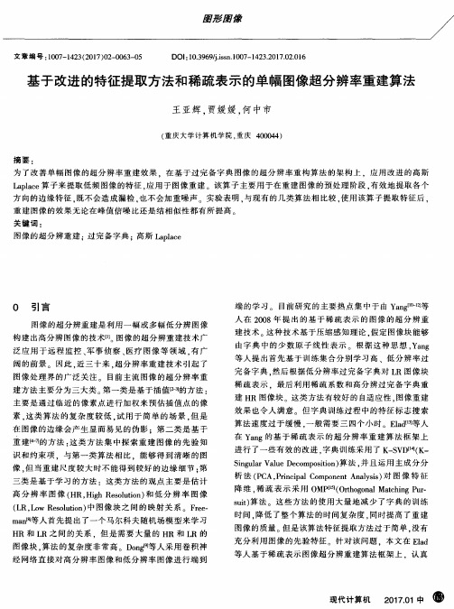 基于改进的特征提取方法和稀疏表示的单幅图像超分辨率重建算法