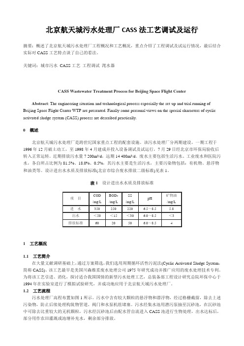 北京航天城污水处理厂CASS法工艺调试及运行