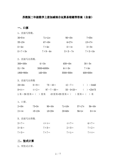 苏教版二年级数学上册加减混合运算易错题带答案(全套)