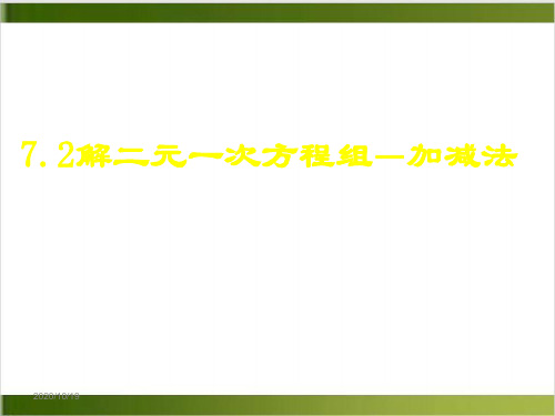 华东师大版数学七下7. 加减消元法解二元一次方程组 讲课课件