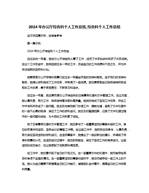 2024年办公厅综合科个人工作总结_综合科个人工作总结