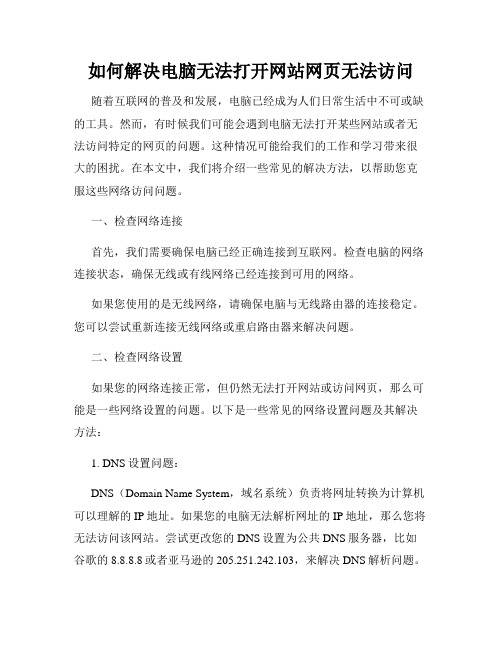 如何解决电脑无法打开网站网页无法访问