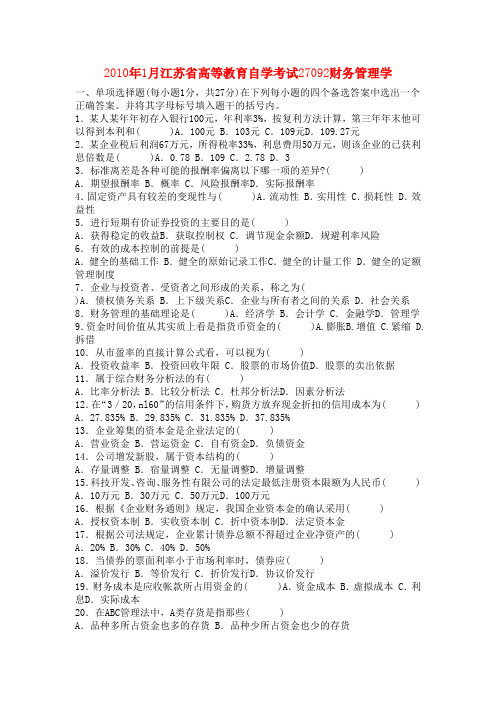 2010年1月江苏省高等教育自学考试27092财务管理学