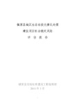 城区生活垃圾无害化处理建设项目社会稳定风险评估报告