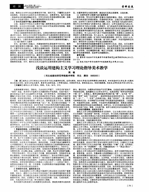 浅谈运用建构主义学习理论指导美术教学