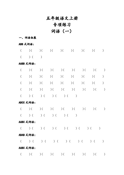 词语专项练习(试题)统编版语文五年级上册 (1)