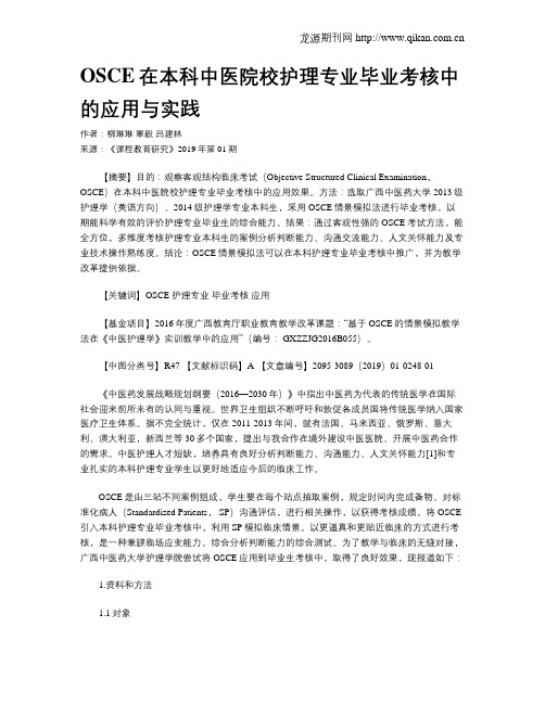 OSCE在本科中医院校护理专业毕业考核中的应用与实践