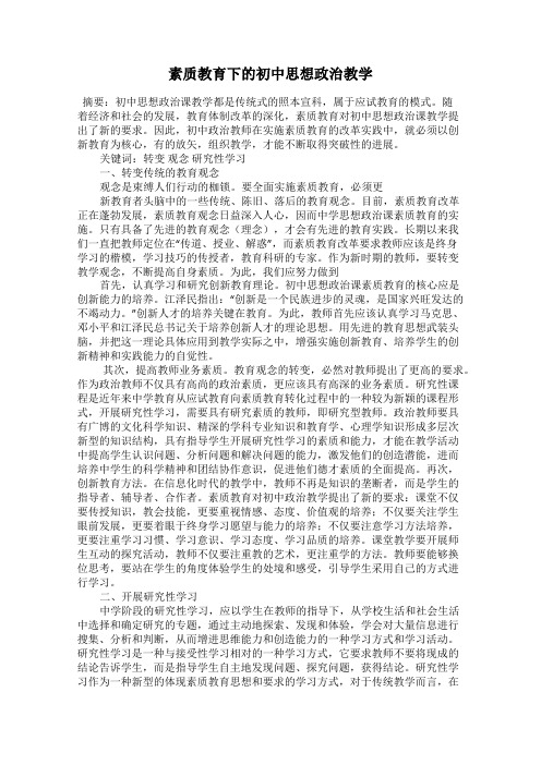 素质教育下的初中思想政治教学