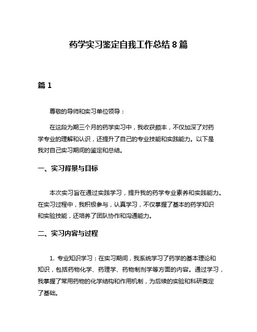 药学实习鉴定自我工作总结8篇