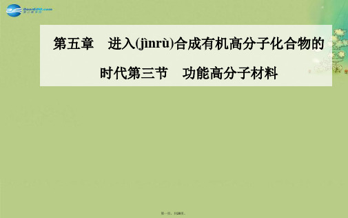 高中化学 第三节 功能高分子材料课件 新人教版选修5