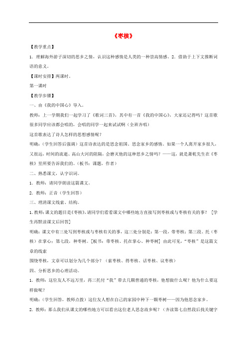 八年级语文上册 第二单元 6 枣核教案 苏教版