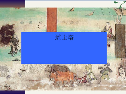 道士塔ppt课件142(优质推荐版)