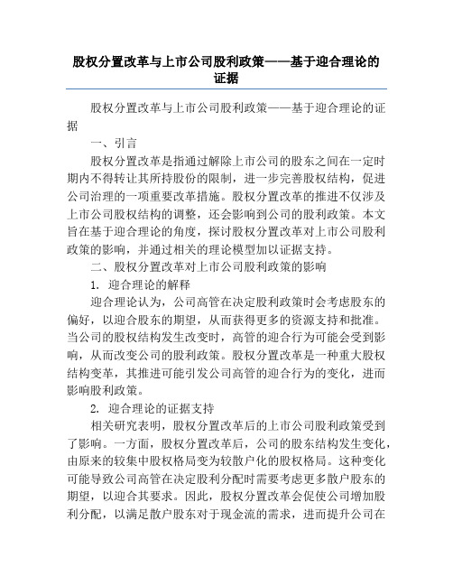 股权分置改革与上市公司股利政策——基于迎合理论的证据