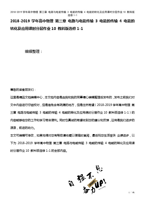 高中物理第三章电路与电能传输3电能的传输4电能的转化及应用课时作业10教科版选修1-1(2021年