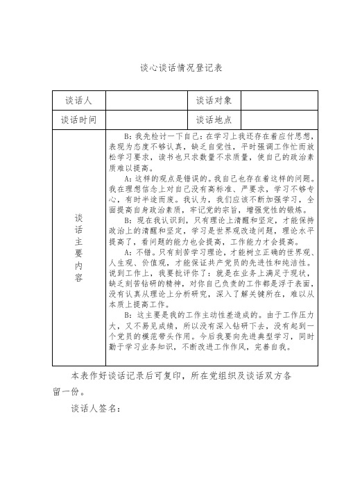 党支部谈心谈话情况登记表