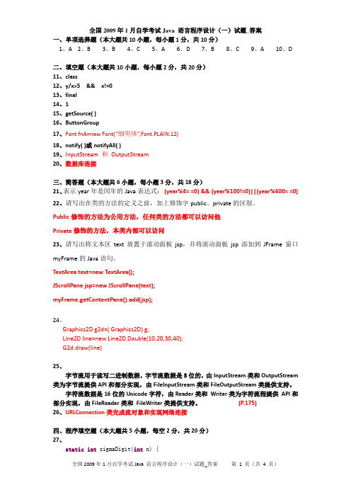 全国2009年1月自学考试Java 语言程序设计(一)试题_答案