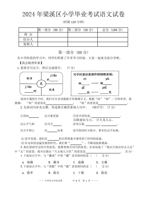 江苏省无锡市梁溪区2023-2024学年六年级下学期期末语文试卷