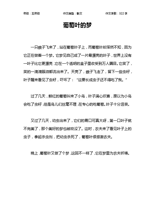 葡萄叶的梦作文【小学五年级300字】