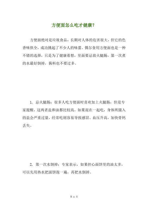 方便面怎么吃才健康?