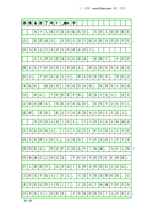 初二作文：你准备好了吗？_800字